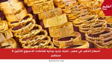 أسعار الذهب في مصر.. تحرك جديد ببداية تعاملات الأسبوع الاثنين 8 سبتمبر